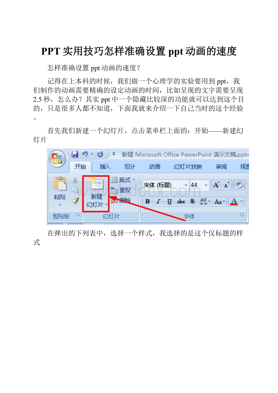 PPT实用技巧怎样准确设置ppt动画的速度.docx_第1页