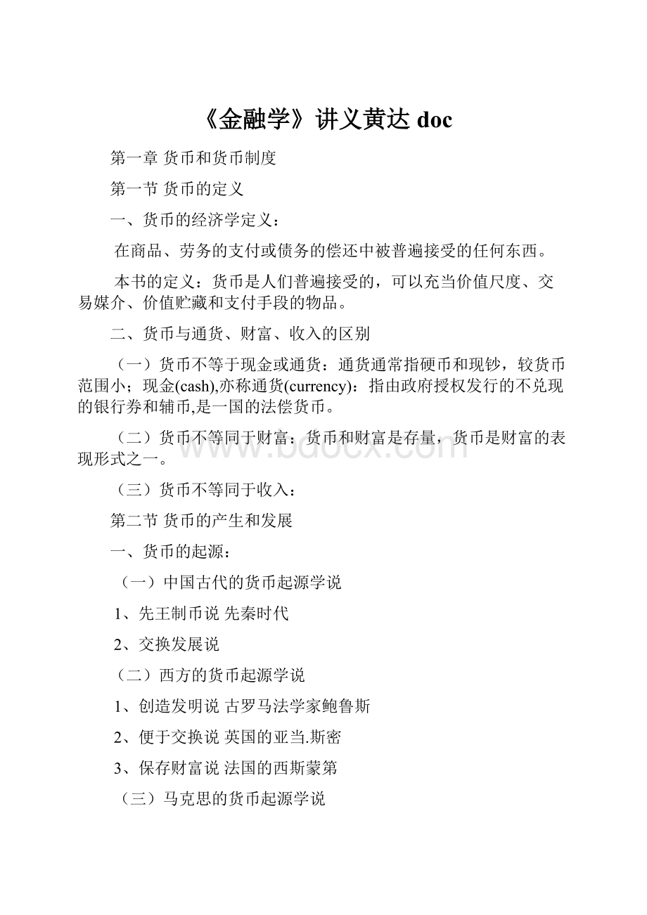 《金融学》讲义黄达doc.docx