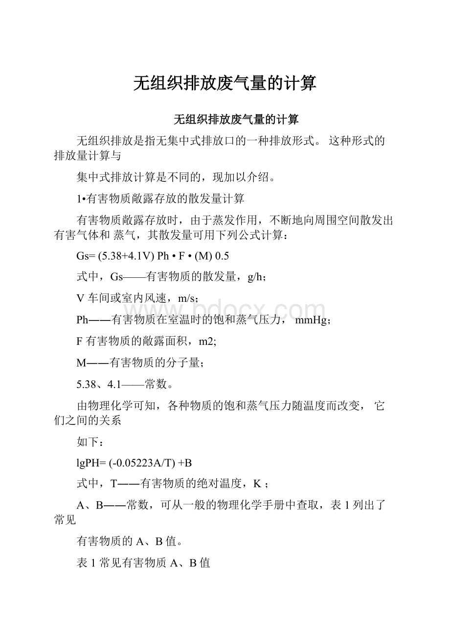 无组织排放废气量的计算.docx