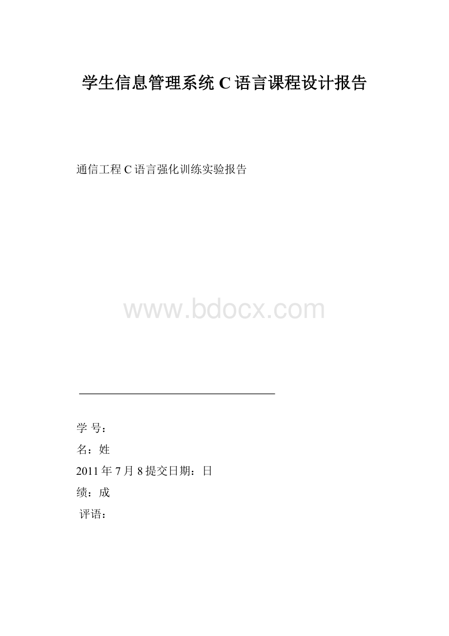 学生信息管理系统C语言课程设计报告.docx