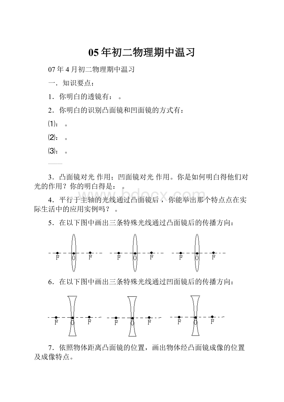 05年初二物理期中温习.docx