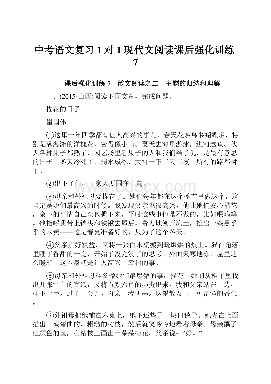 中考语文复习1对1现代文阅读课后强化训练7.docx