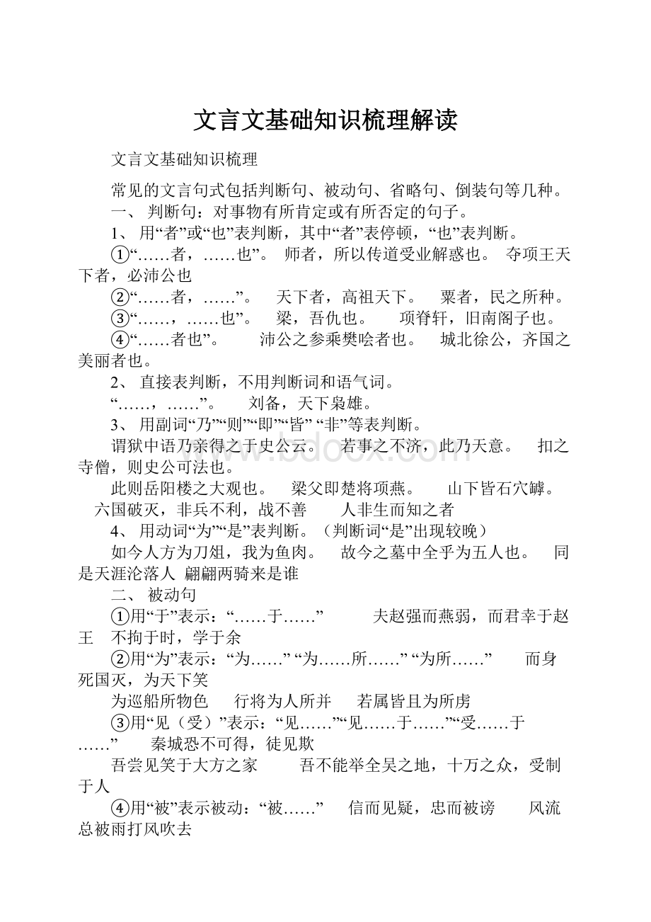 文言文基础知识梳理解读.docx_第1页