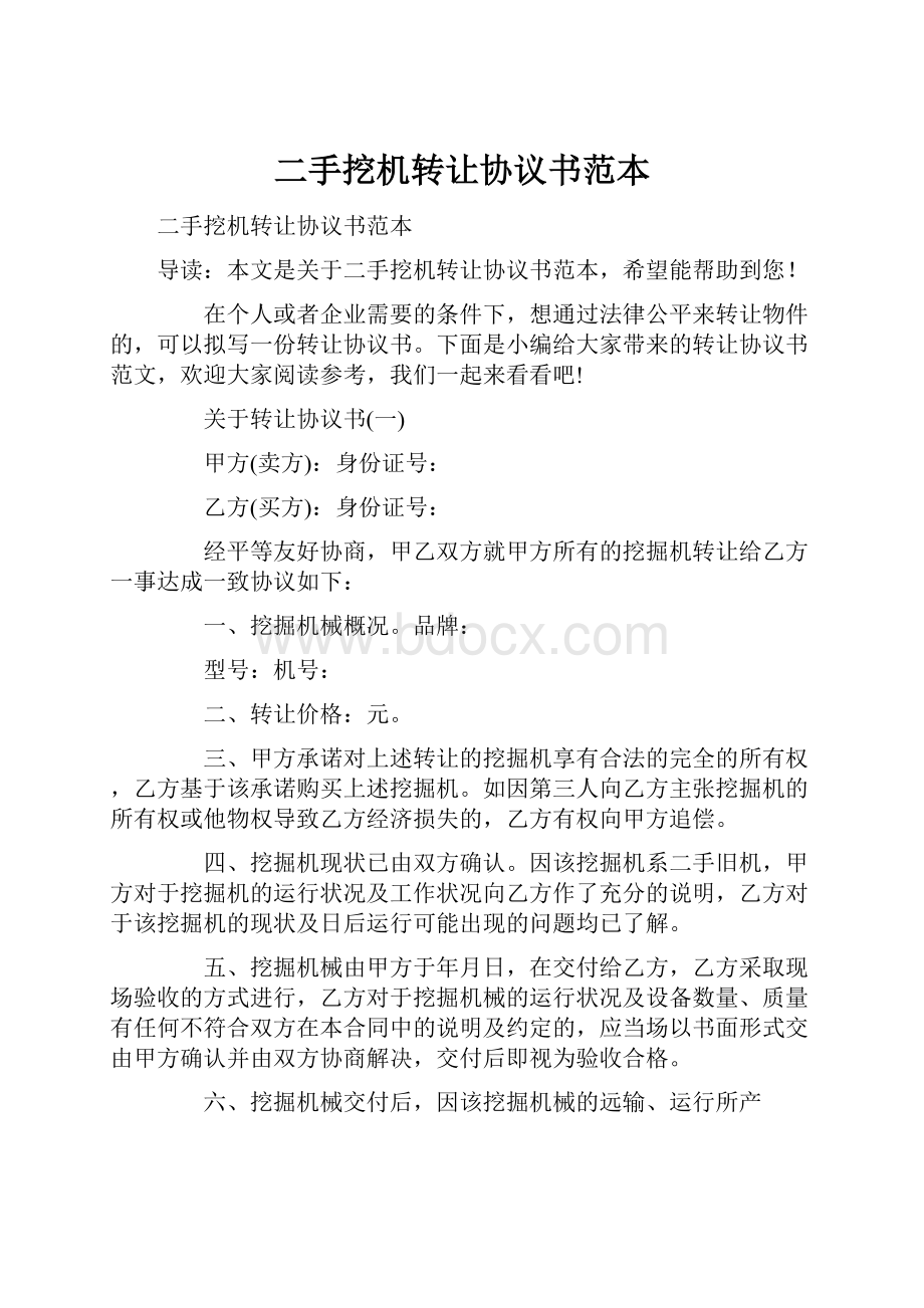 二手挖机转让协议书范本.docx_第1页