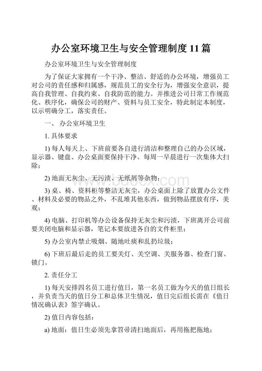 办公室环境卫生与安全管理制度11篇.docx_第1页