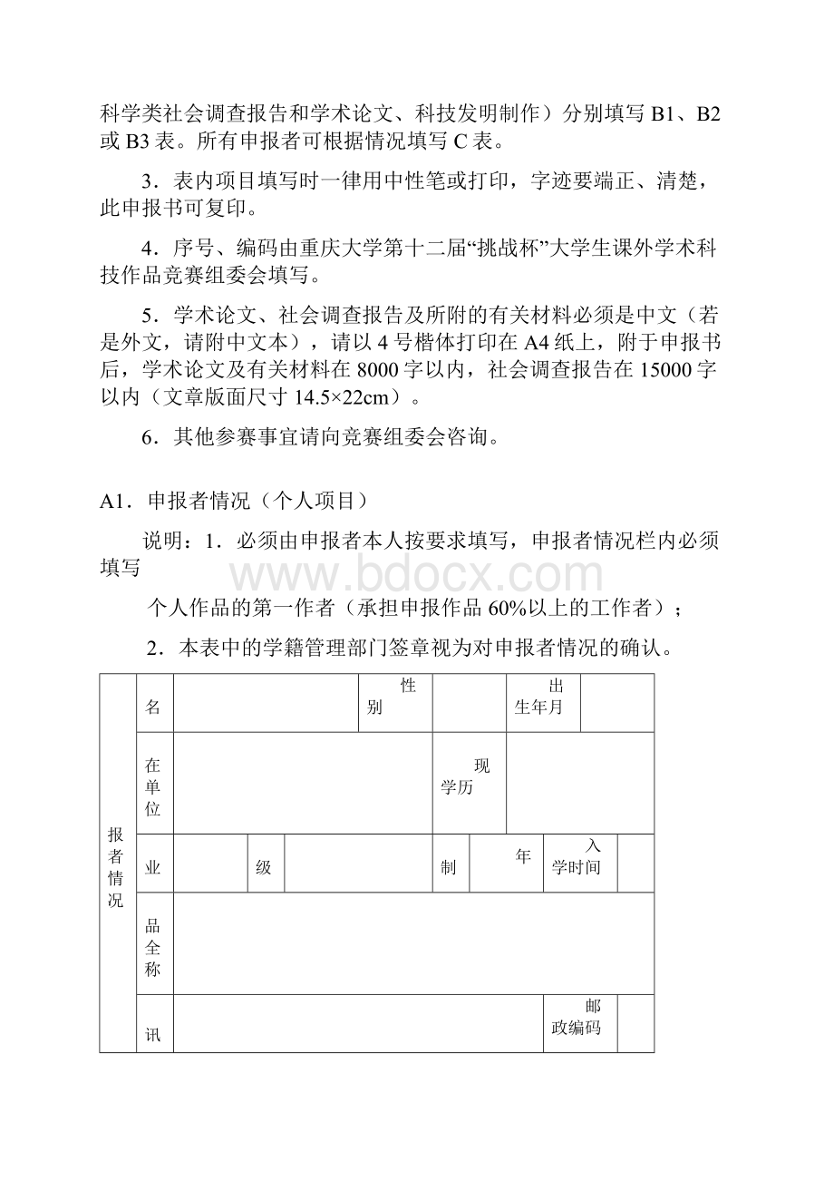 《重庆大学第十二届挑战杯大学生课外学术科技作品竞赛申报书》.docx_第2页