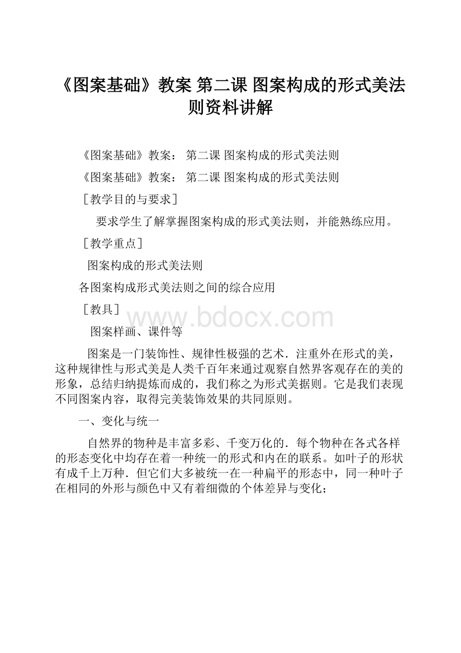 《图案基础》教案 第二课 图案构成的形式美法则资料讲解.docx