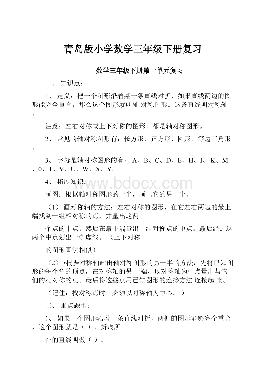 青岛版小学数学三年级下册复习.docx_第1页