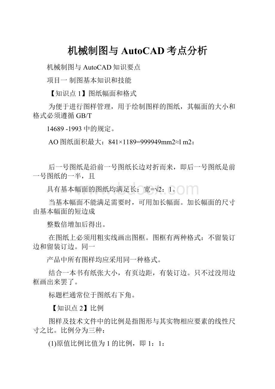 机械制图与AutoCAD考点分析.docx_第1页