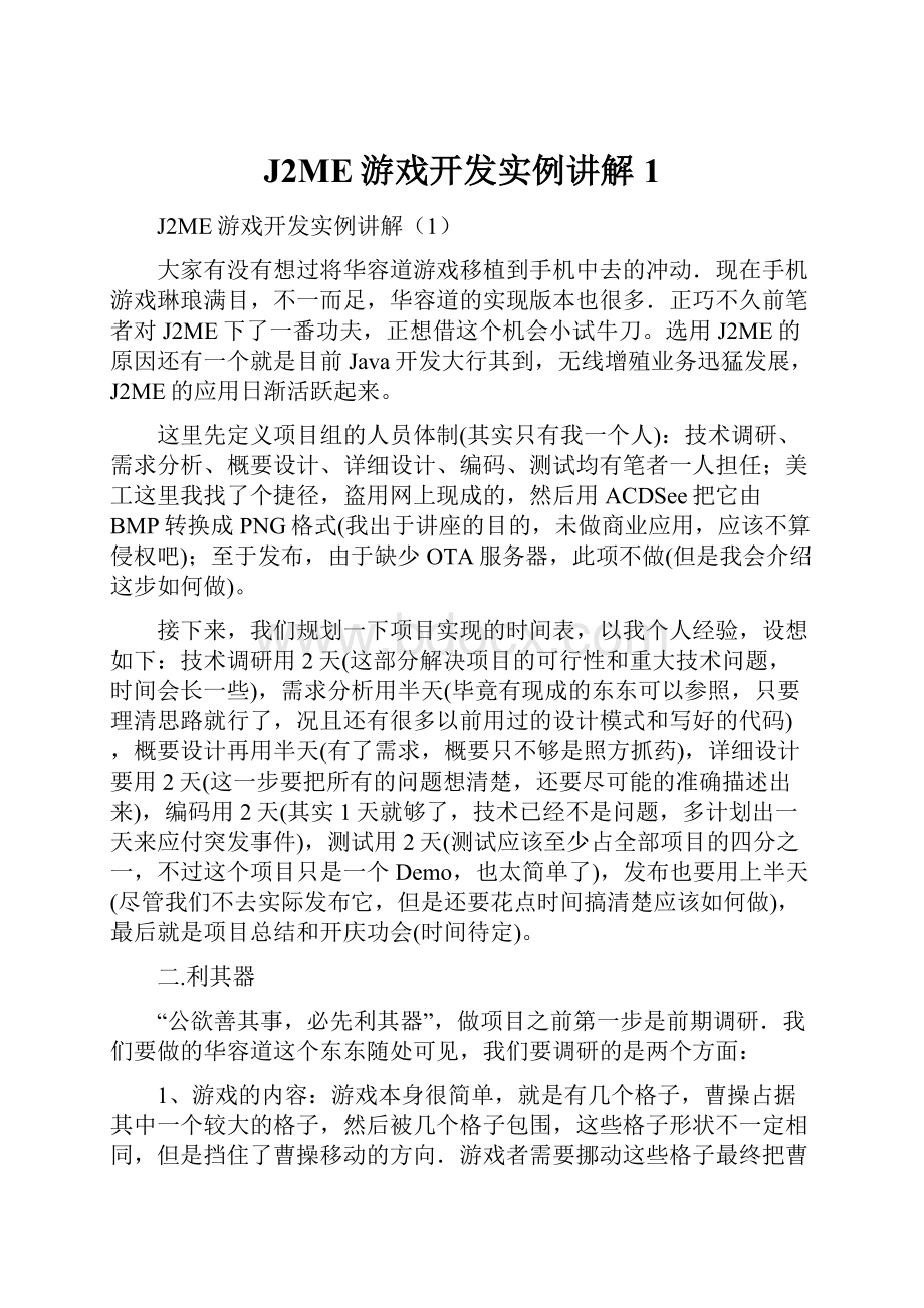 J2ME游戏开发实例讲解1.docx_第1页