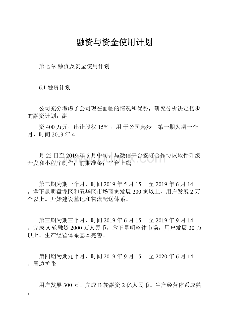 融资与资金使用计划.docx