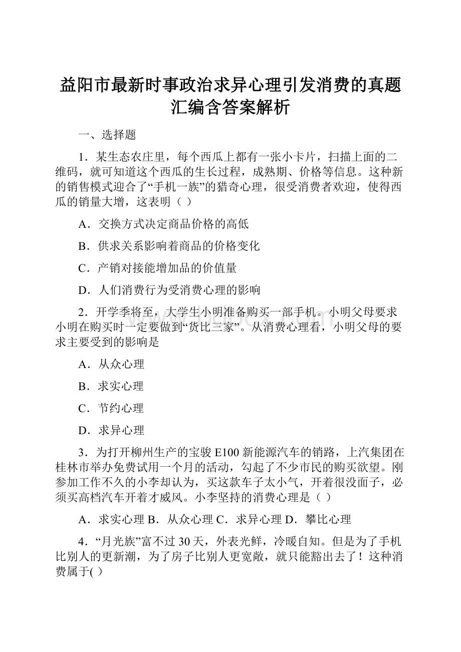 益阳市最新时事政治求异心理引发消费的真题汇编含答案解析.docx