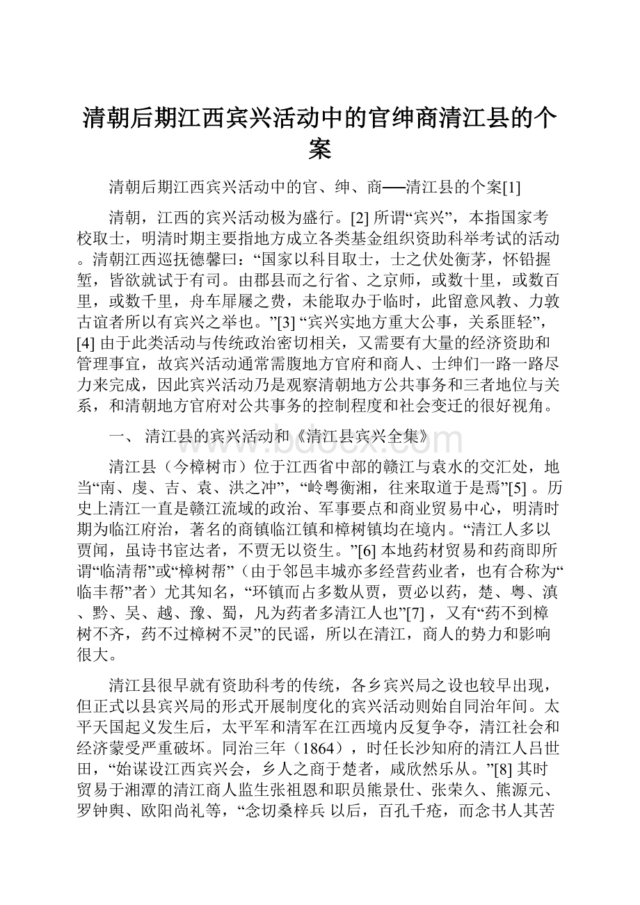 清朝后期江西宾兴活动中的官绅商清江县的个案.docx