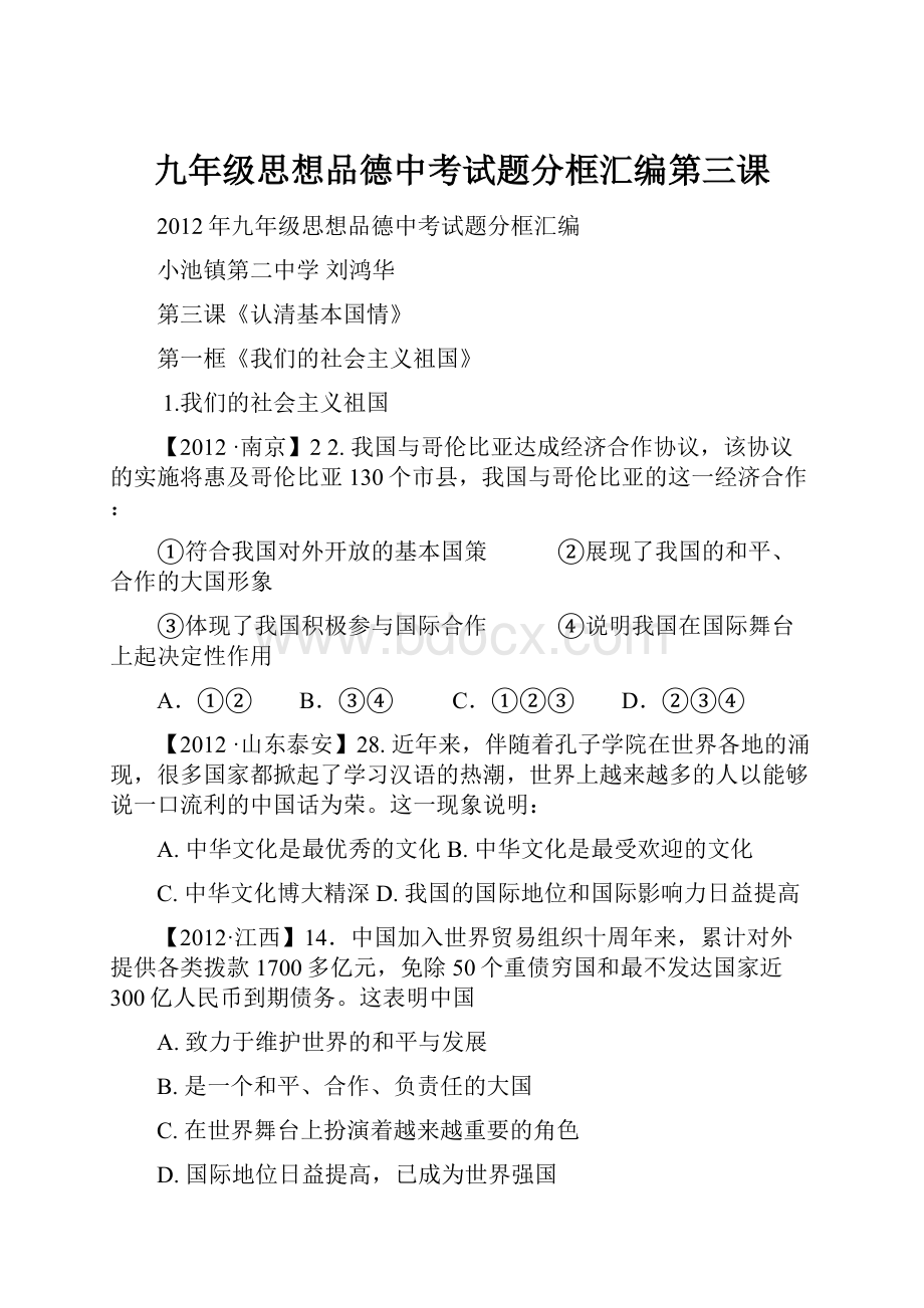 九年级思想品德中考试题分框汇编第三课.docx_第1页