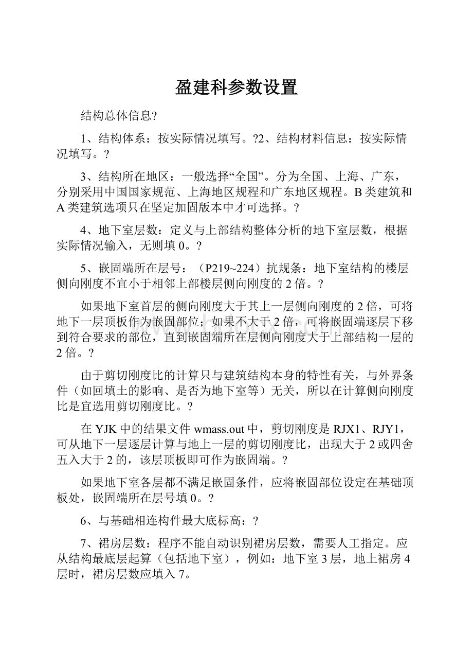 盈建科参数设置.docx