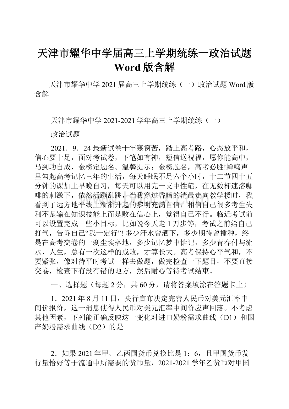 天津市耀华中学届高三上学期统练一政治试题 Word版含解.docx_第1页