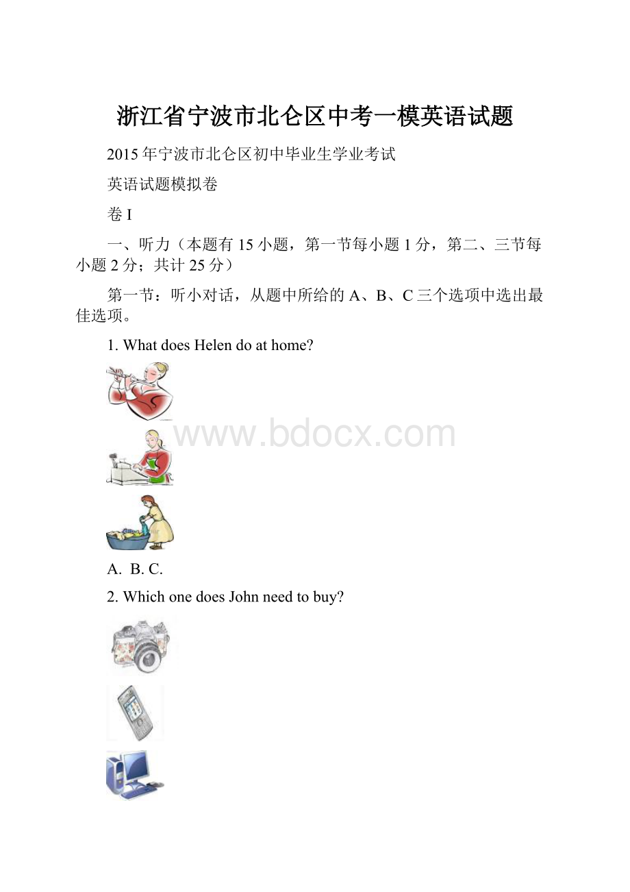 浙江省宁波市北仑区中考一模英语试题.docx