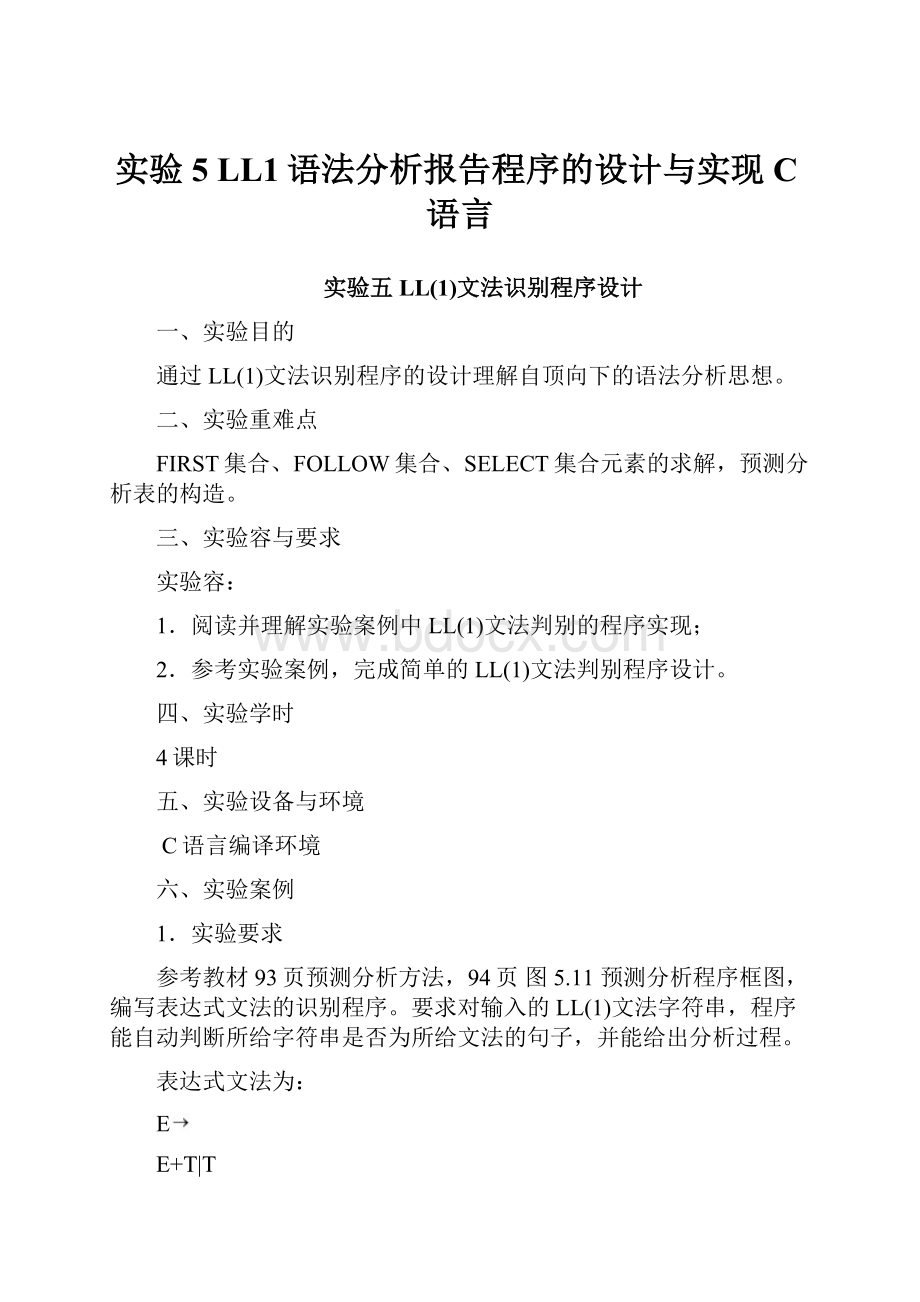 实验5 LL1语法分析报告程序的设计与实现C语言.docx_第1页