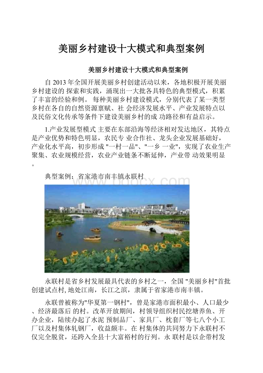 美丽乡村建设十大模式和典型案例.docx_第1页