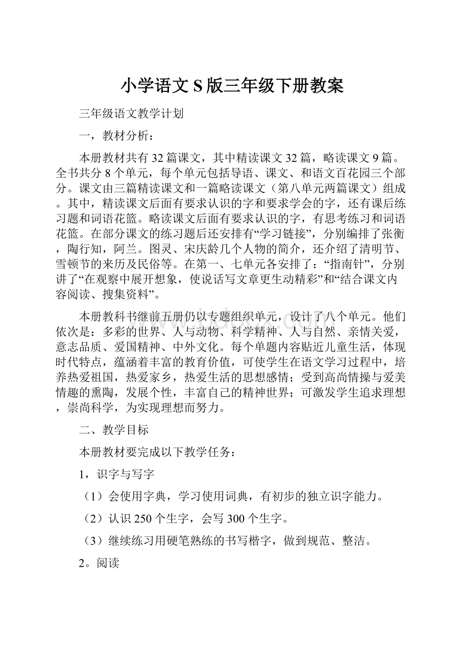 小学语文S版三年级下册教案.docx