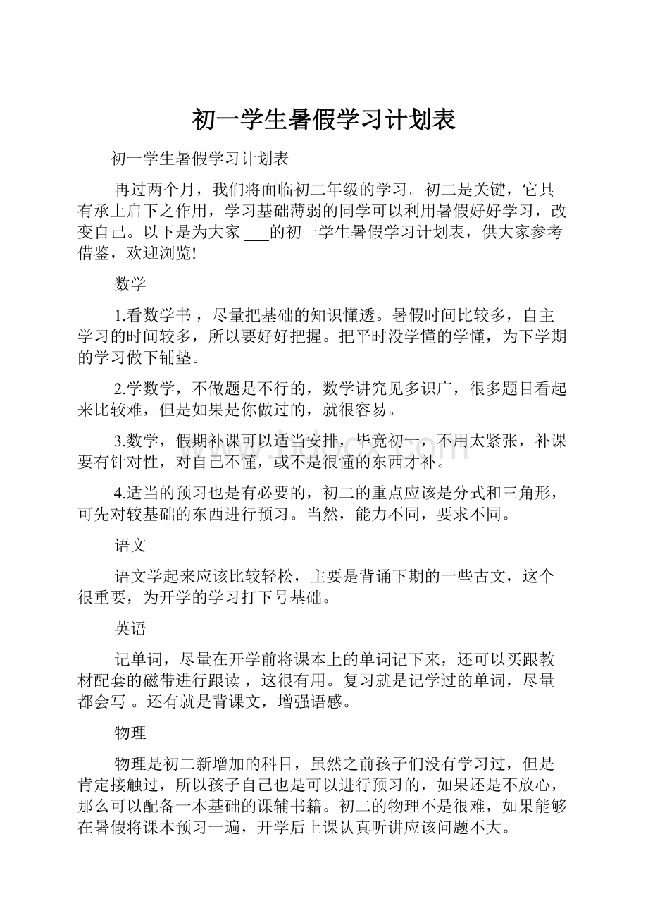 初一学生暑假学习计划表.docx_第1页