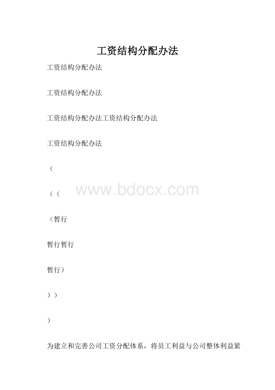 工资结构分配办法.docx_第1页