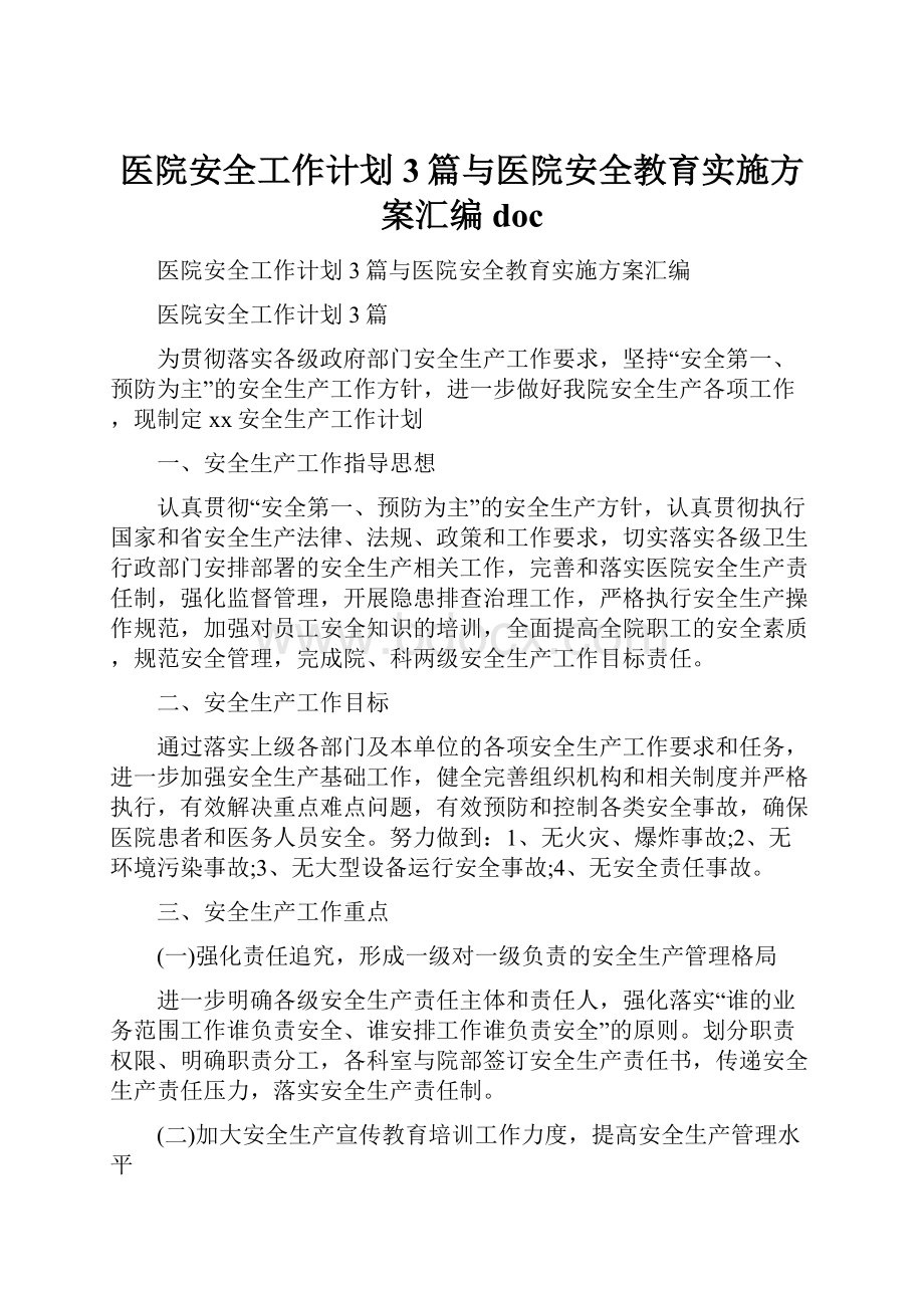 医院安全工作计划3篇与医院安全教育实施方案汇编doc.docx_第1页