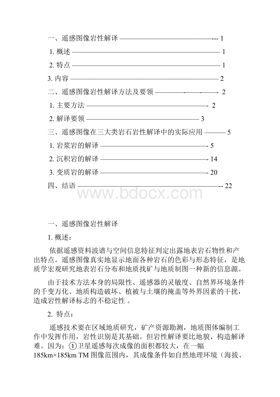 遥感图像岩性解译方法及其实际应用.docx_第2页