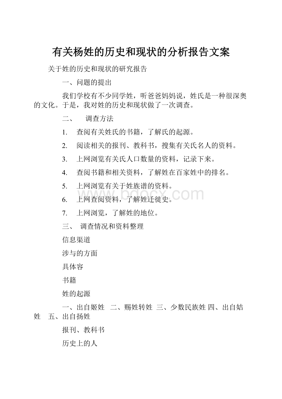 有关杨姓的历史和现状的分析报告文案.docx_第1页