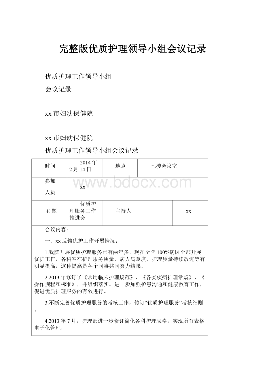 完整版优质护理领导小组会议记录.docx