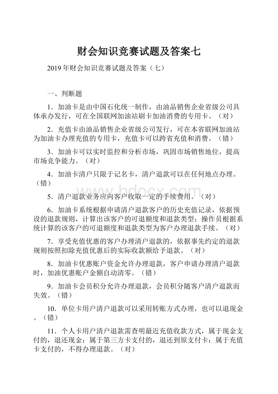 财会知识竞赛试题及答案七.docx_第1页