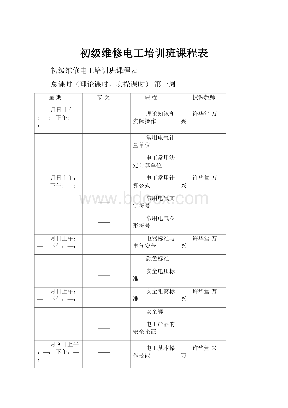 初级维修电工培训班课程表.docx