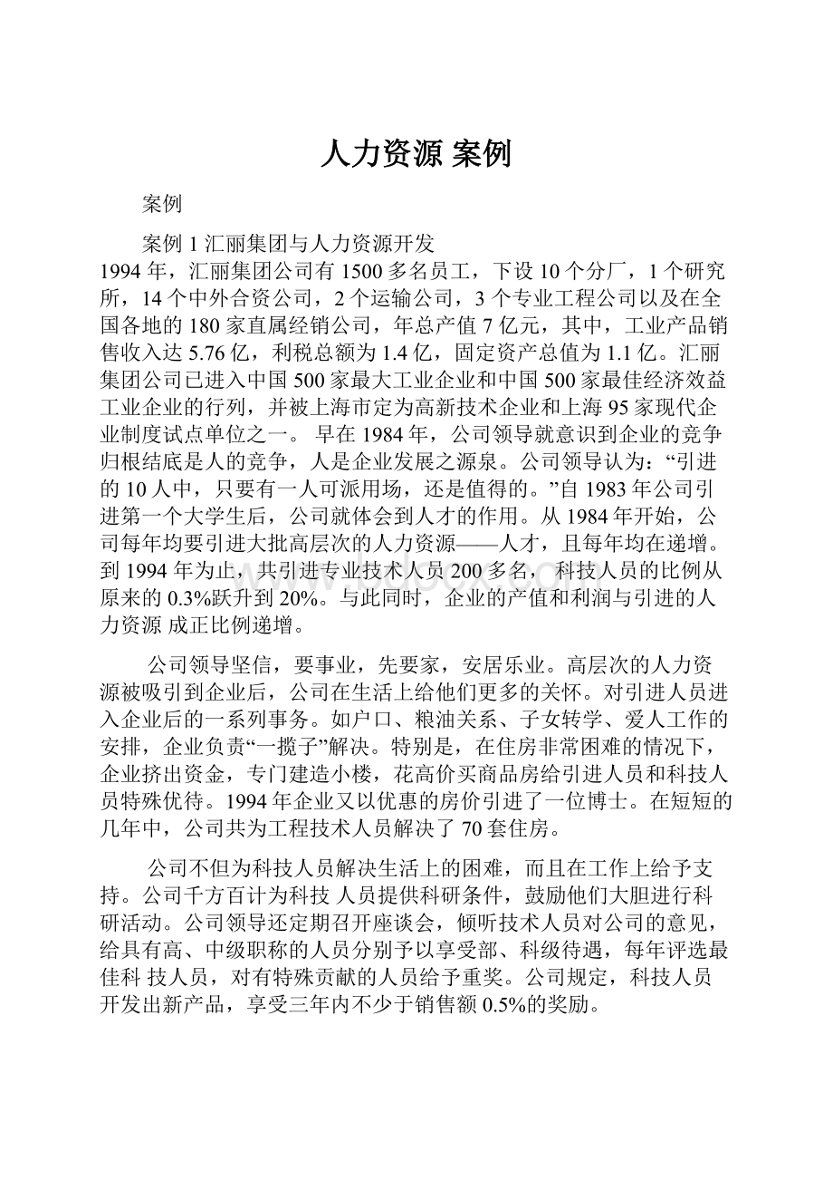 人力资源案例.docx_第1页