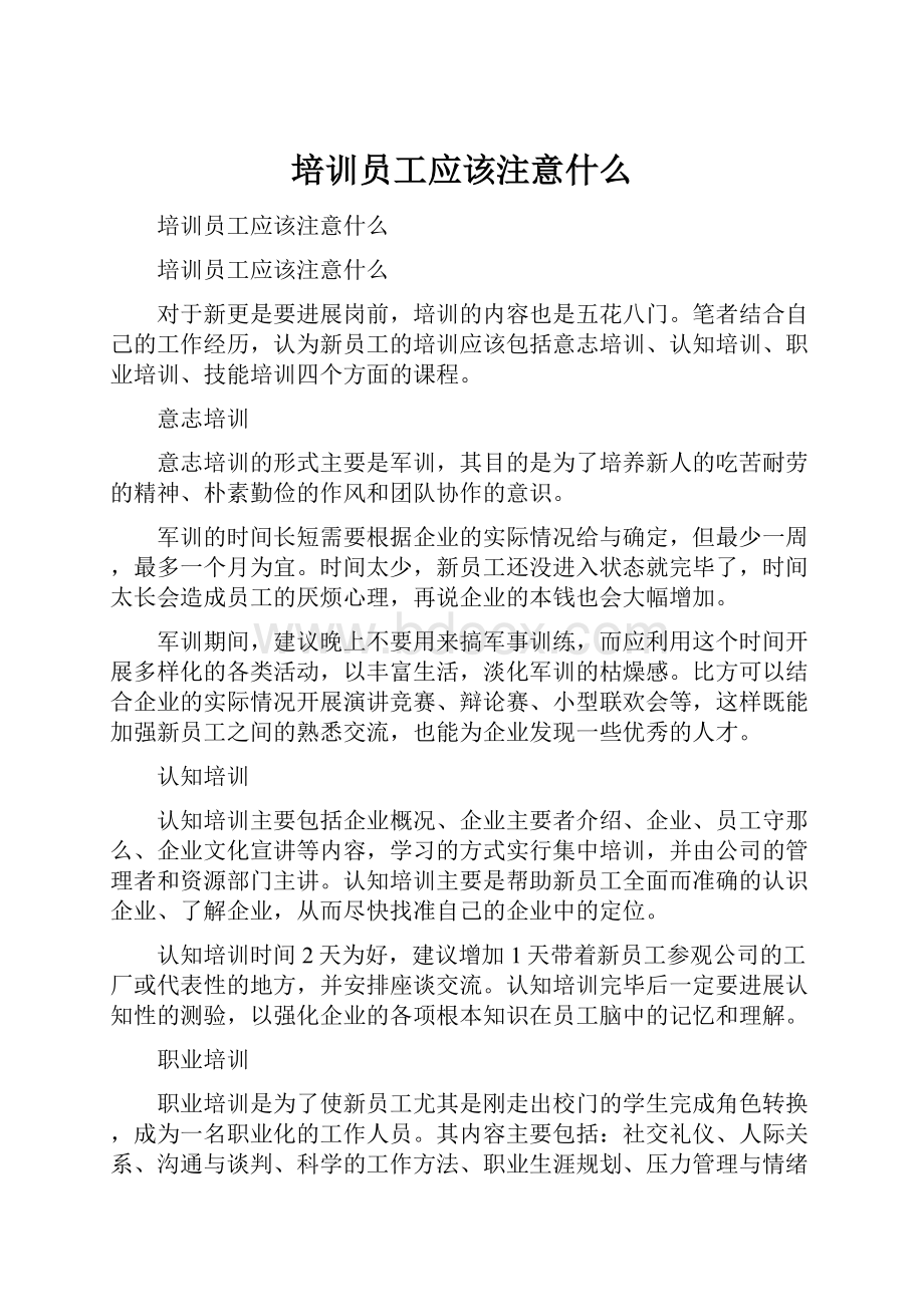 培训员工应该注意什么.docx_第1页