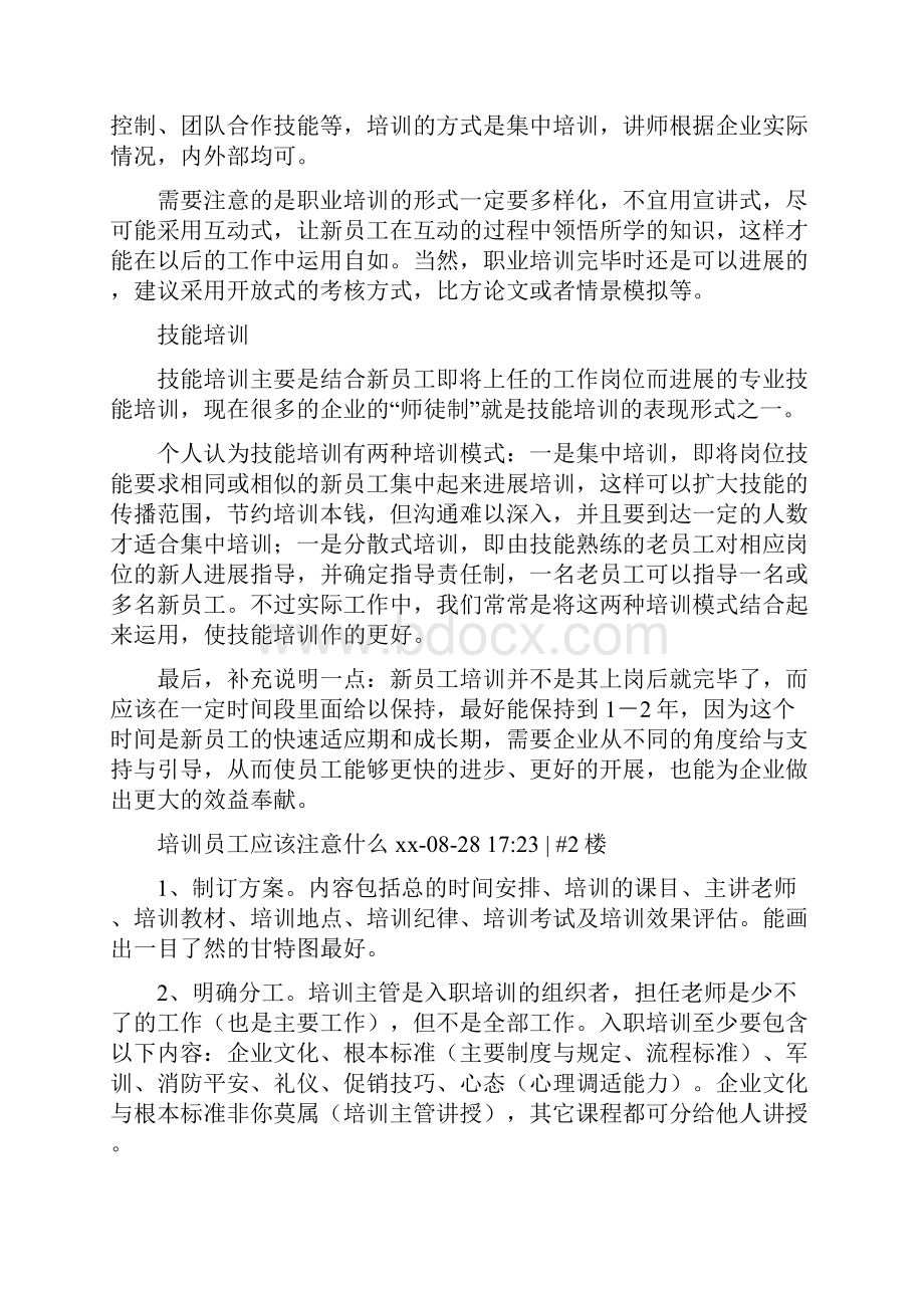 培训员工应该注意什么.docx_第2页