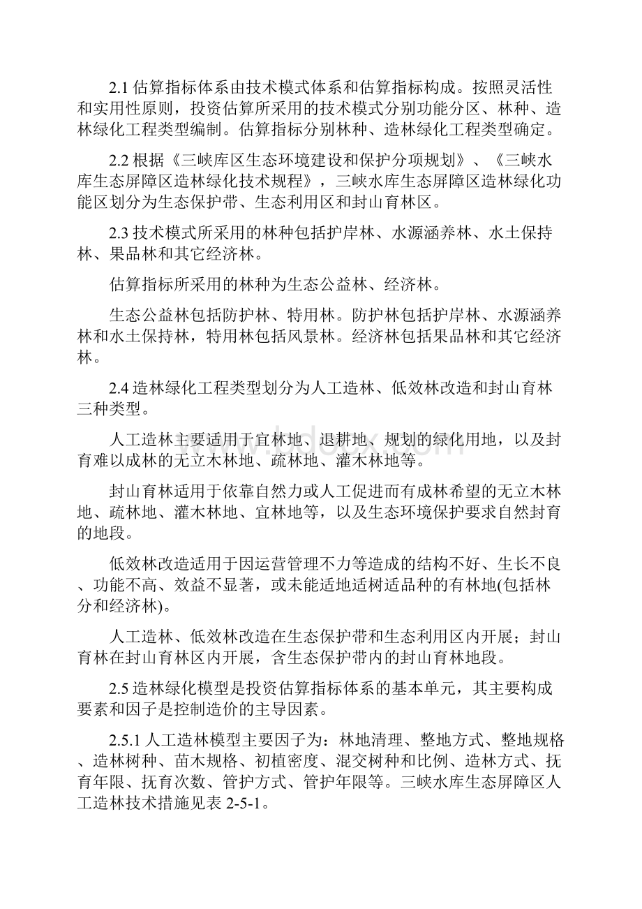 能源化工行业三峡水库生态屏障区造林绿化工程投资估算指标XXXX年月.docx_第3页