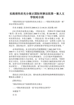 实践理性的充分展示国际刑事法院第一案人文学院哈尔滨.docx