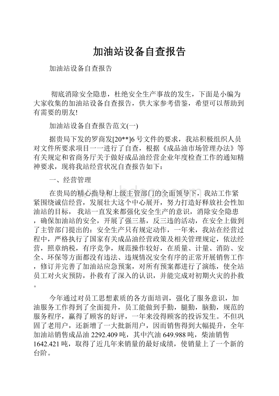 加油站设备自查报告.docx_第1页