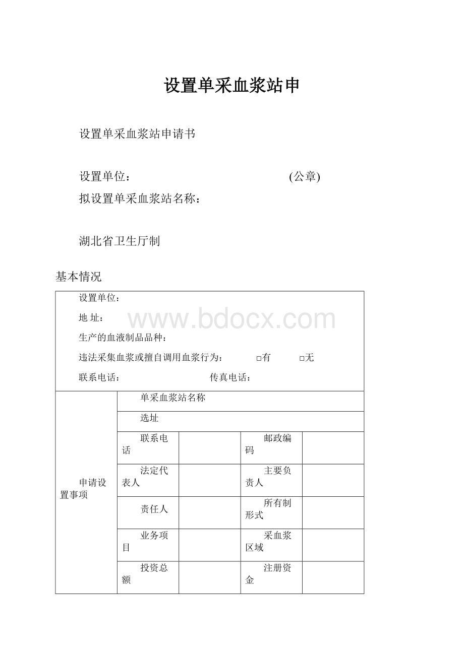 设置单采血浆站申.docx_第1页