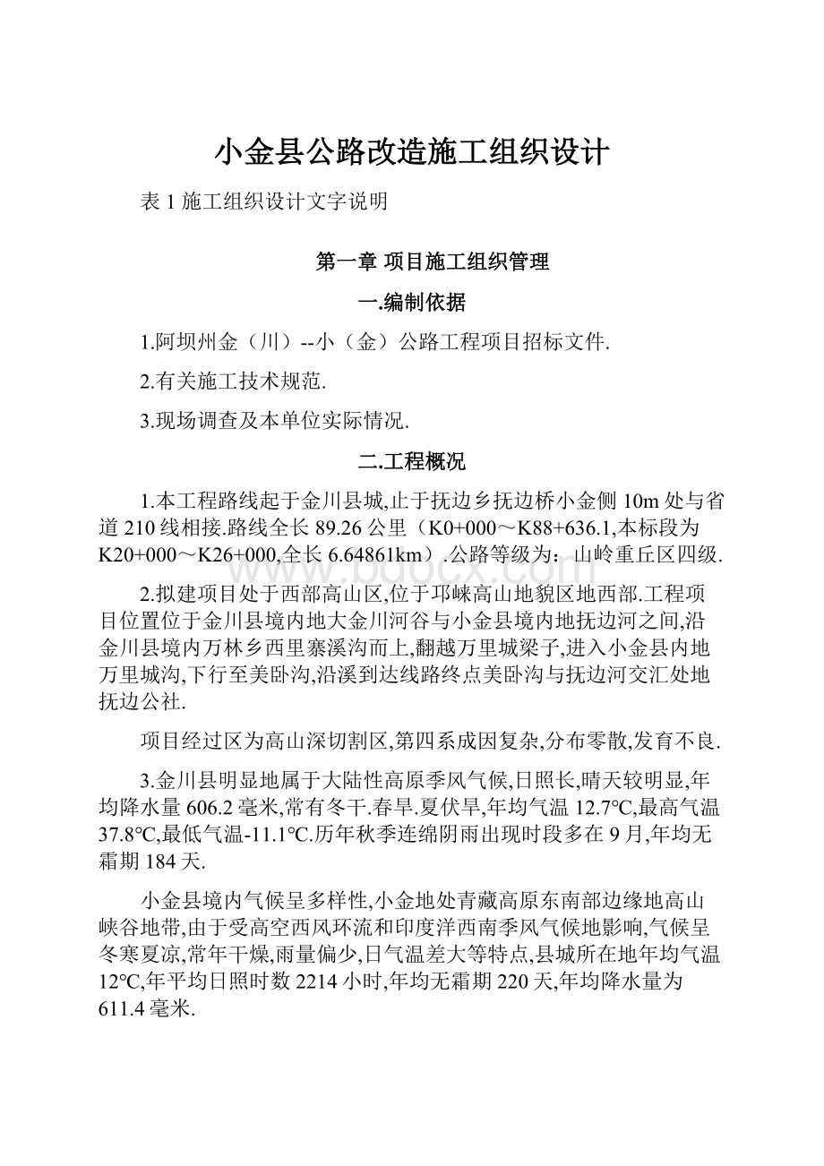 小金县公路改造施工组织设计.docx_第1页