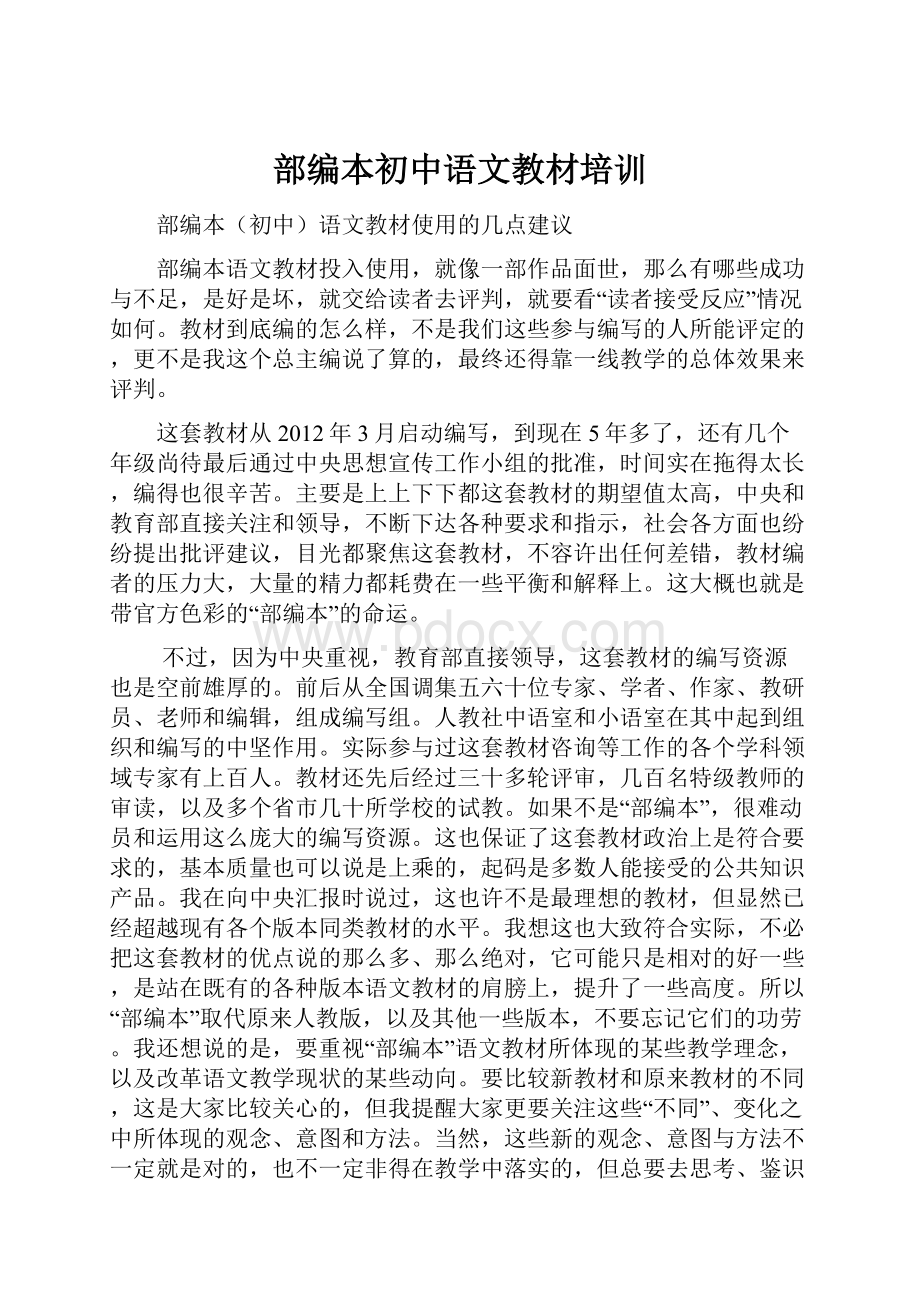 部编本初中语文教材培训.docx