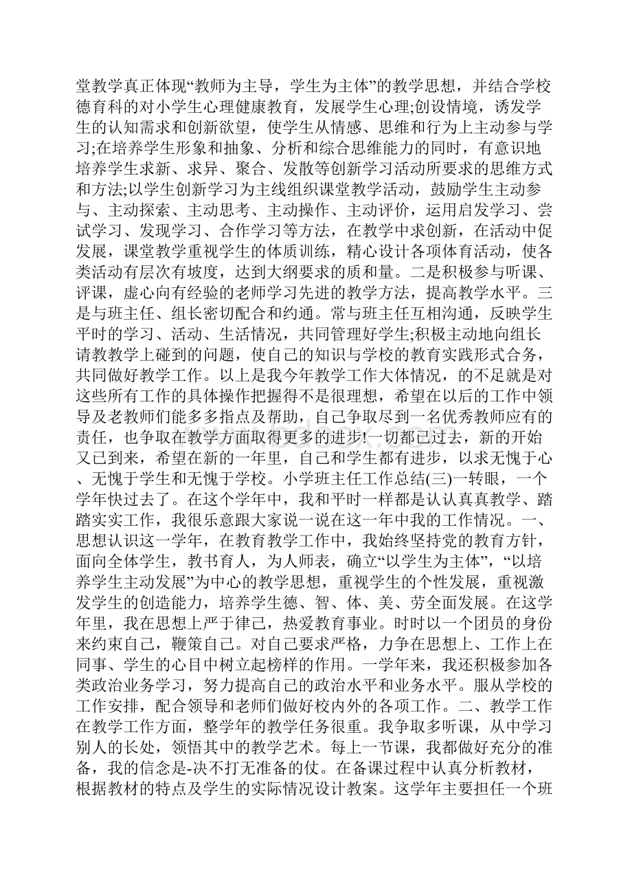 关于小学班主任工作总结个人总结5篇.docx_第3页