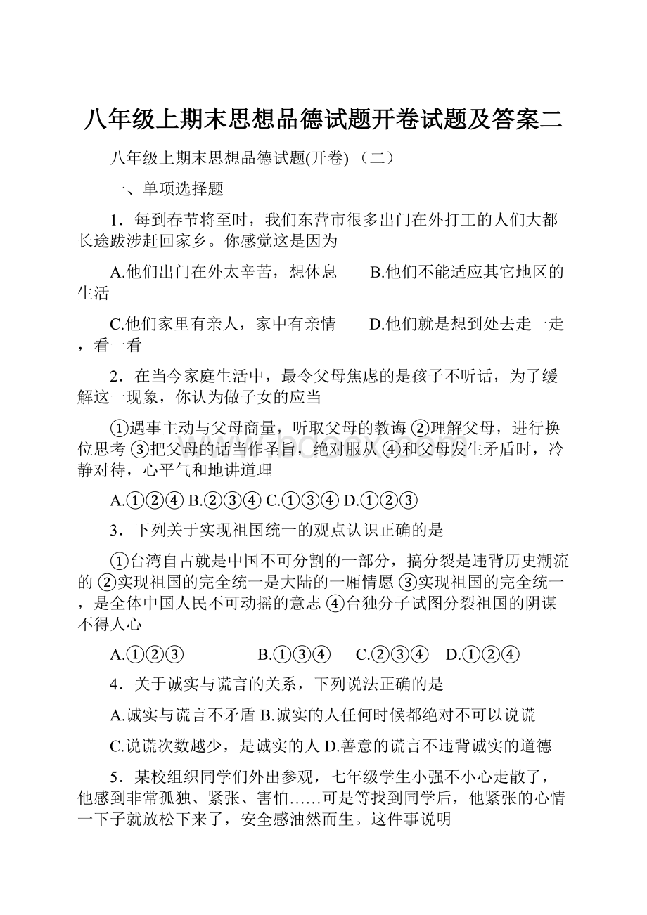 八年级上期末思想品德试题开卷试题及答案二.docx