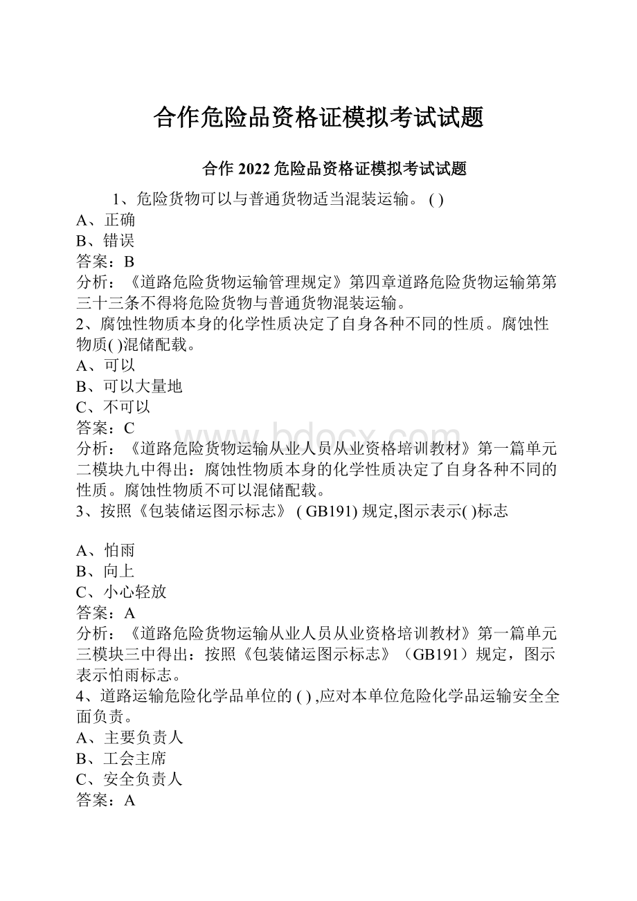 合作危险品资格证模拟考试试题.docx_第1页