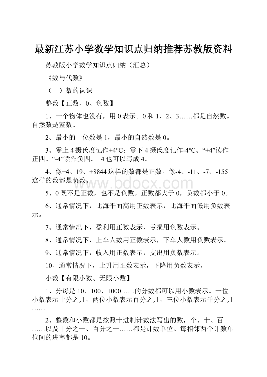 最新江苏小学数学知识点归纳推荐苏教版资料.docx