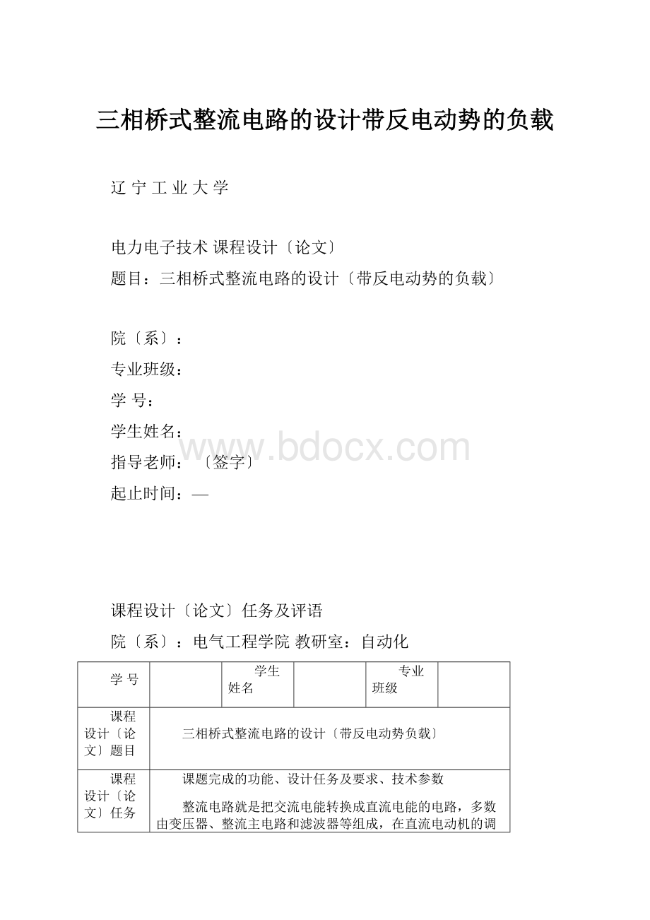 三相桥式整流电路的设计带反电动势的负载.docx