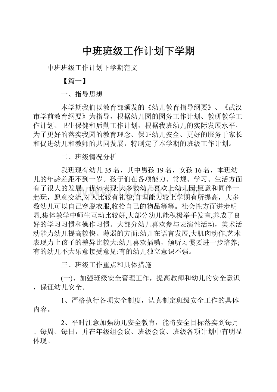 中班班级工作计划下学期.docx_第1页