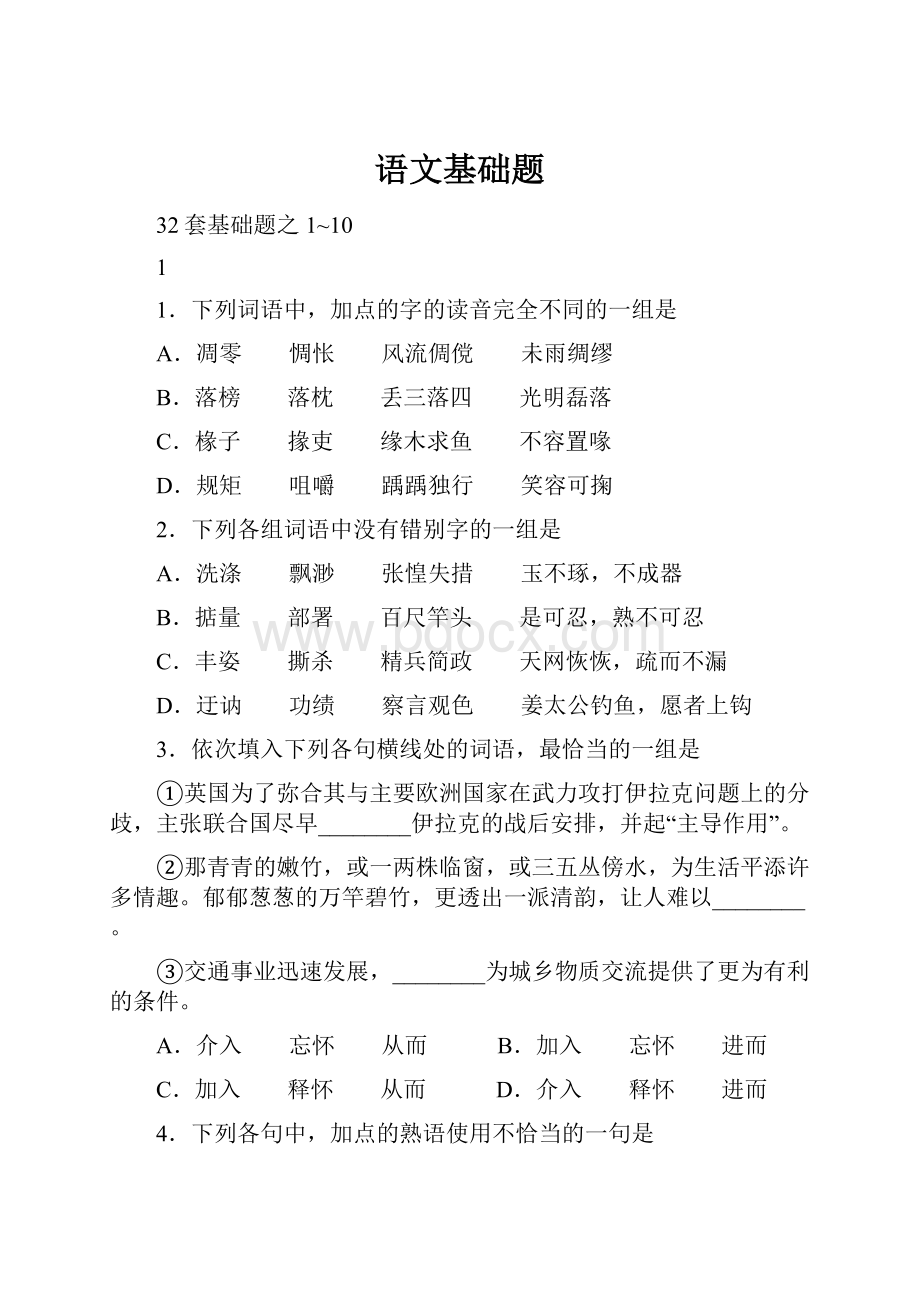 语文基础题.docx_第1页