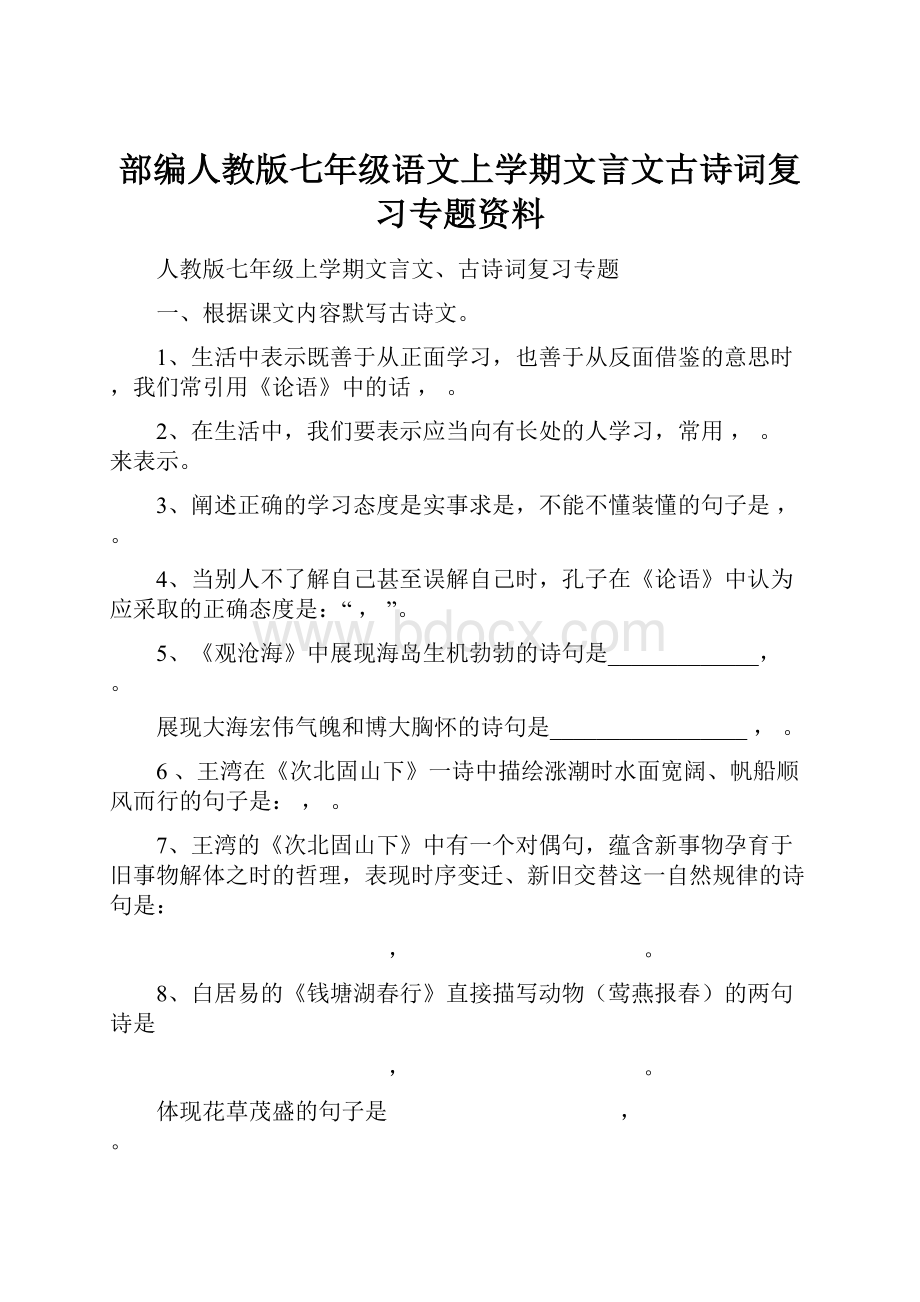 部编人教版七年级语文上学期文言文古诗词复习专题资料.docx_第1页