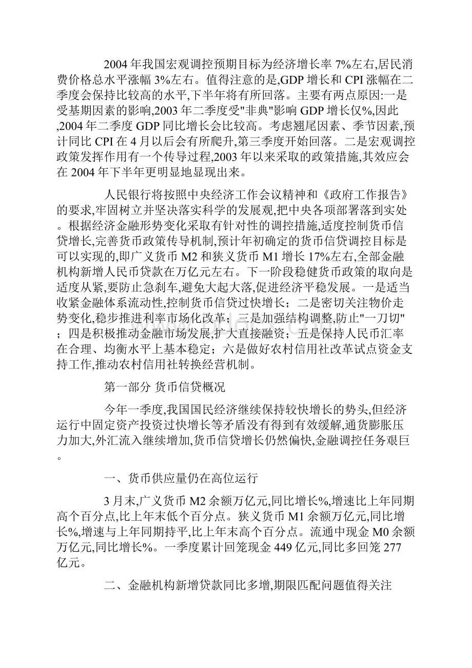 四年第一季度中国货币政策执行报告.docx_第2页